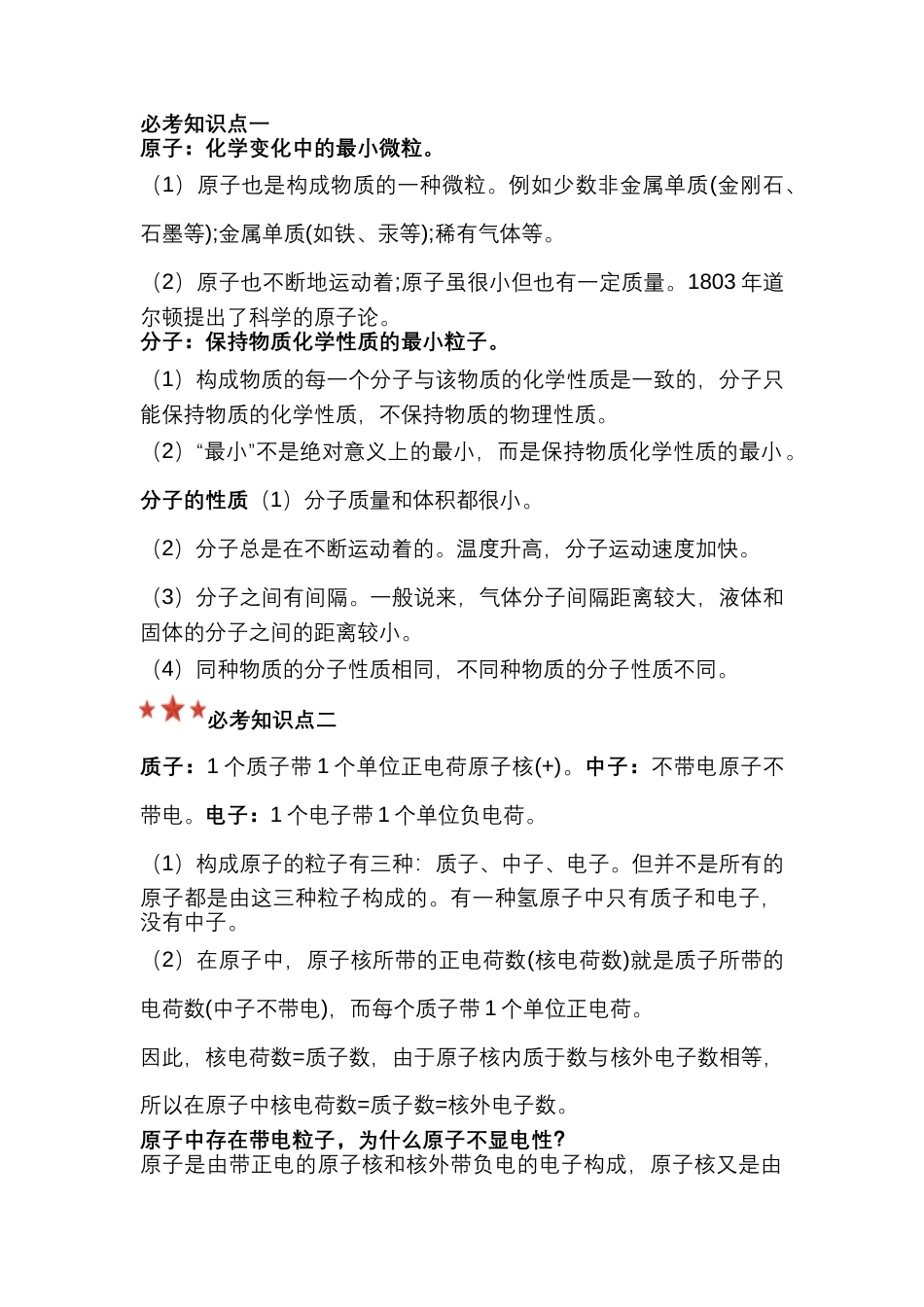 初中化学分子和原子专题复习资料.docx_第1页