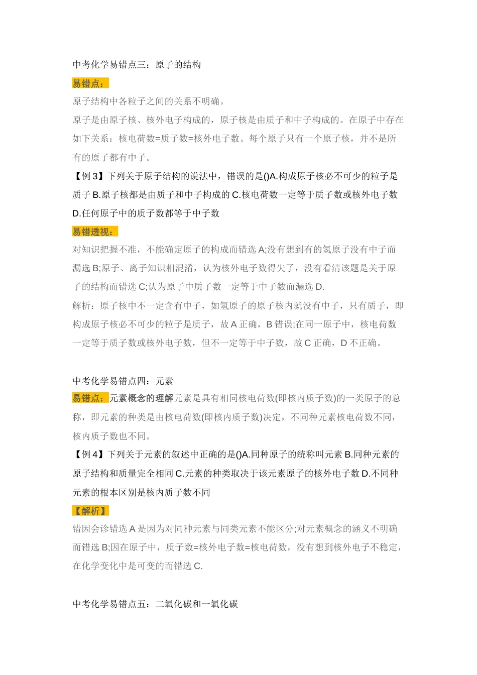 初中化学考试10大易错点举例讲解分析.docx_第2页