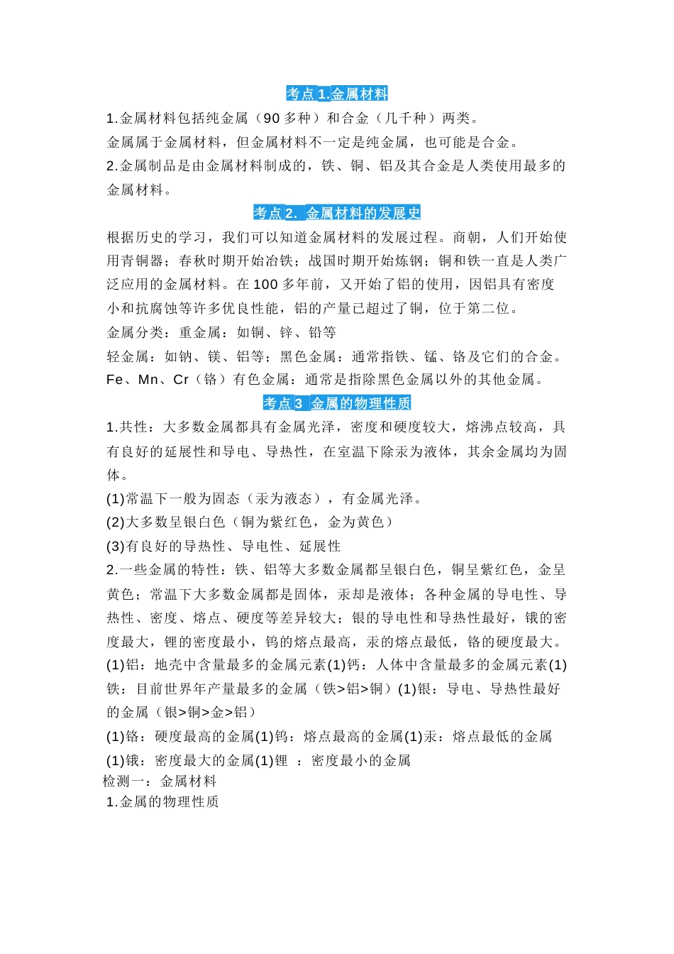 初中化学考试金属专题15大考点总结.docx_第1页