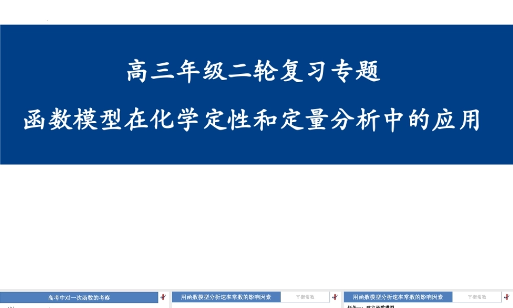 2026年高考化学二轮复习 函数模型在化学定性和定量分析中的应用.pptx