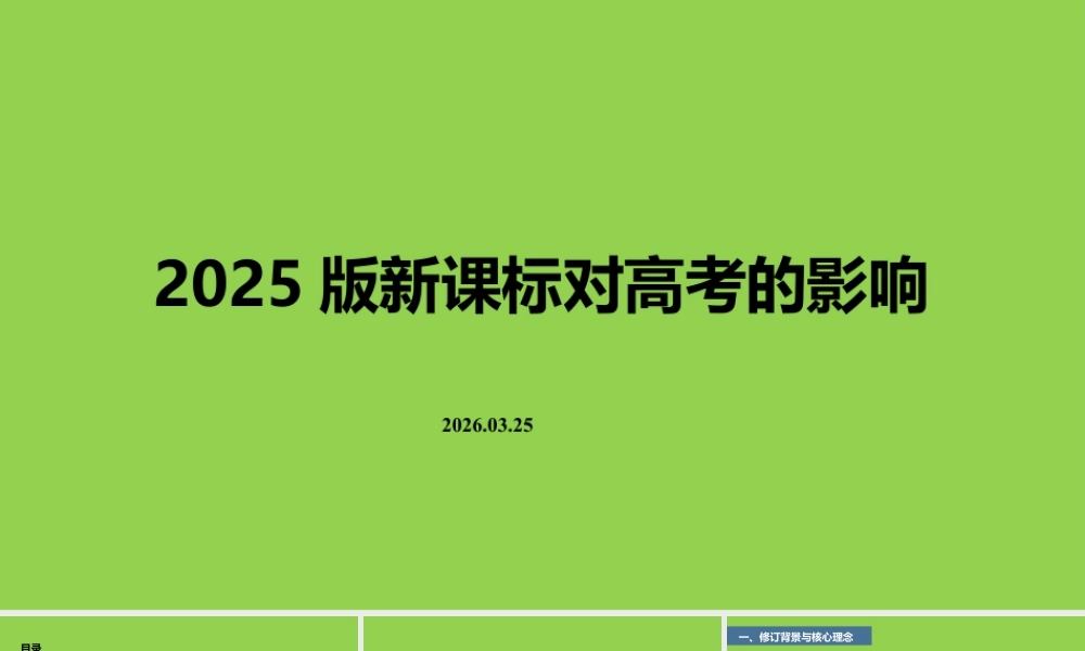 2025版高中化学课程标准对2026年高考的影响.pptx