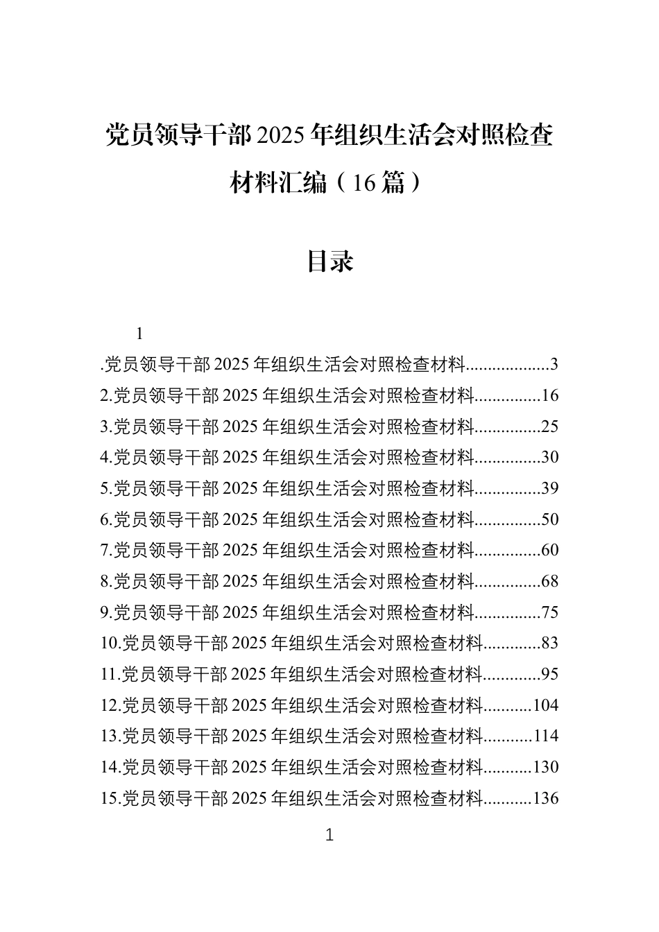 党员领导干部2025年组织生活会对照检查材料汇编（16篇）.docx_第1页