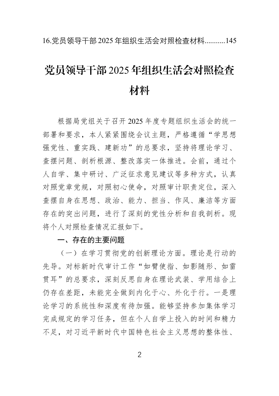 党员领导干部2025年组织生活会对照检查材料汇编（16篇）.docx_第2页