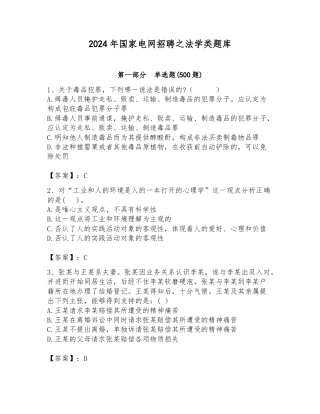 2024年国家电网招聘之法学类题库.docx