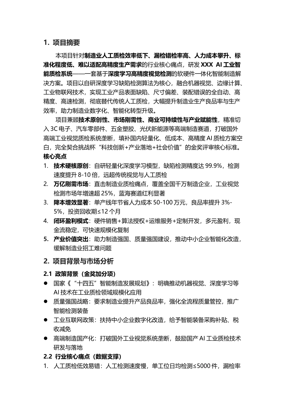 大学生创新创业计划书-AI工业智能质检系统.docx_第3页