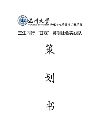 大学生暑期实践 2023三生同行“甘霖”暑期社会实践队策划书.docx