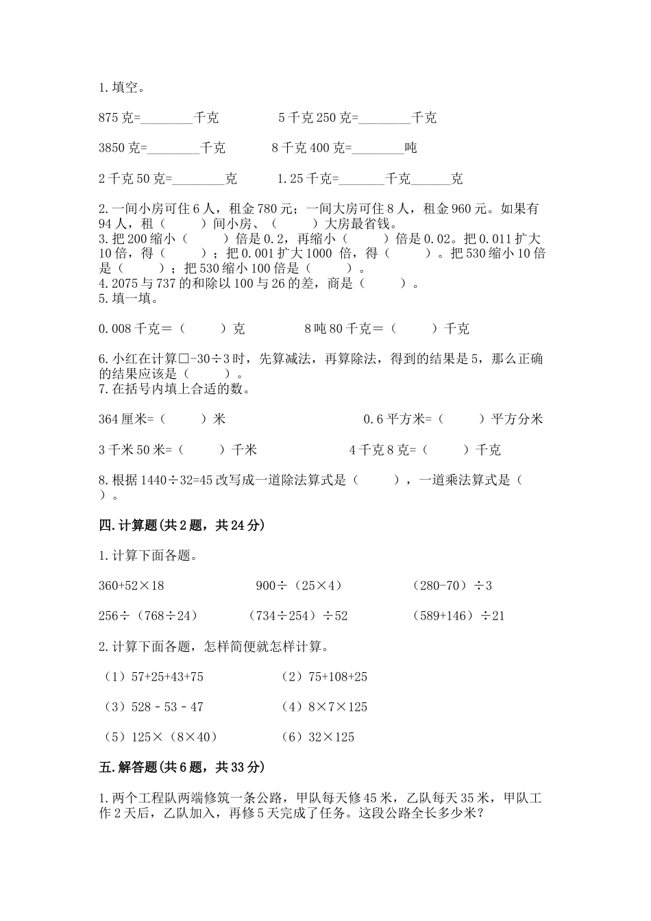 人教版四年级下册数学期中测试卷可打印版本.docx_第2页