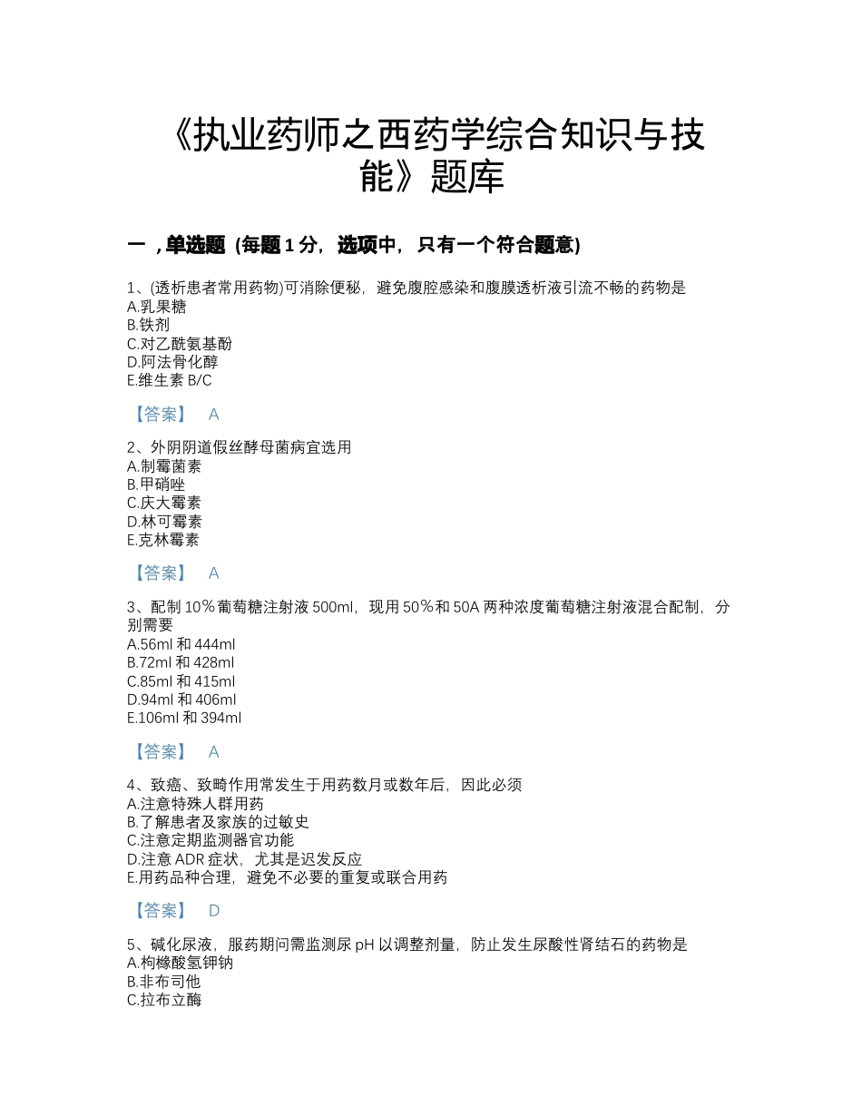执业药师之西药学综合知识与技能题库.docx_第1页