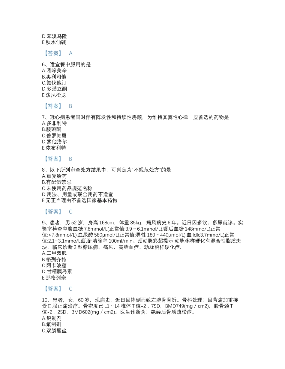 执业药师之西药学综合知识与技能题库.docx_第2页
