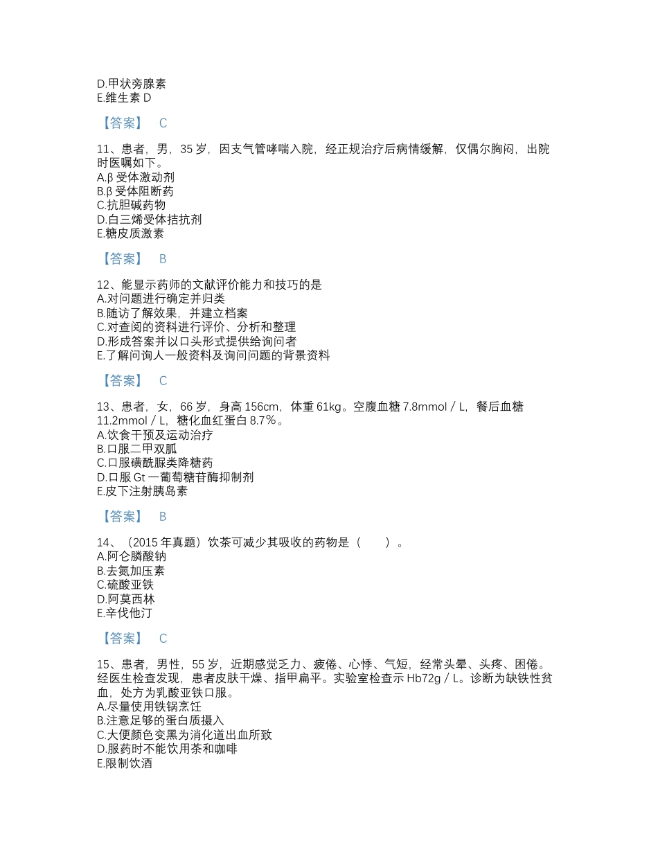 执业药师之西药学综合知识与技能题库.docx_第3页