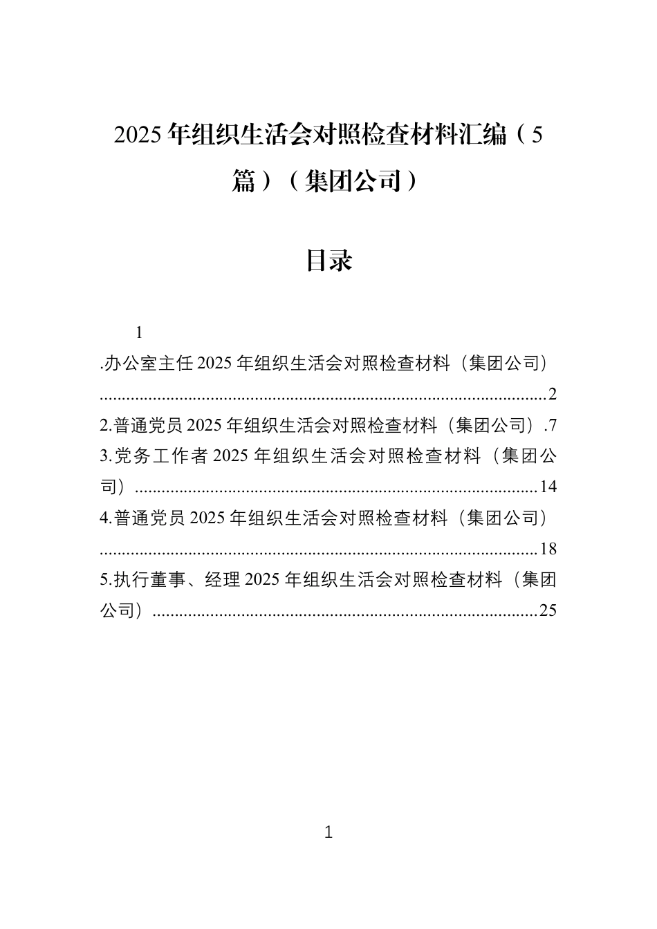 2025年组织生活会对照检查材料汇编（5篇）（集团公司）.docx_第1页