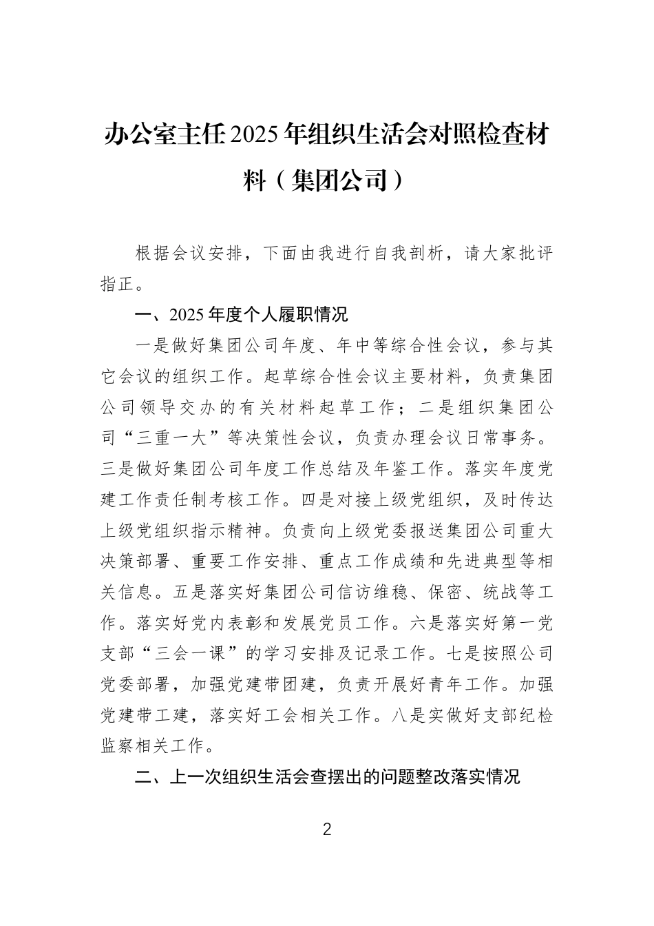 2025年组织生活会对照检查材料汇编（5篇）（集团公司）.docx_第2页
