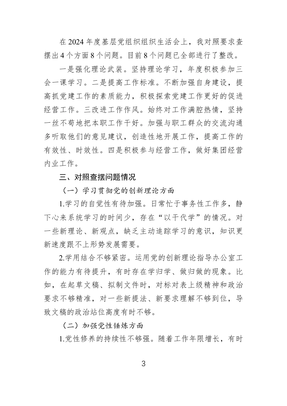 2025年组织生活会对照检查材料汇编（5篇）（集团公司）.docx_第3页