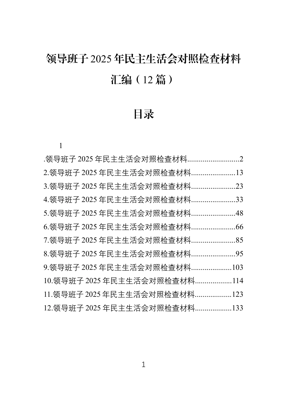 领导班子2025年民主生活会对照检查材料汇编（12篇）.docx_第1页