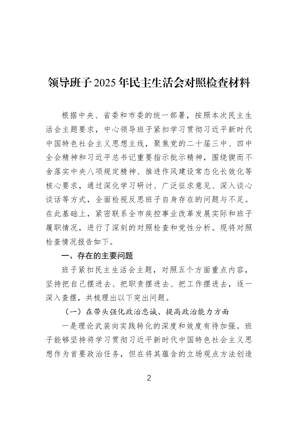 领导班子2025年民主生活会对照检查材料汇编（12篇）.docx_第2页