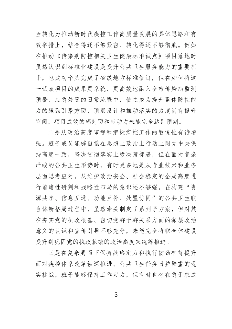 领导班子2025年民主生活会对照检查材料汇编（12篇）.docx_第3页