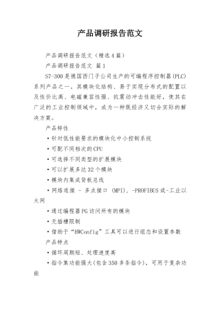 产品调研报告范文.docx