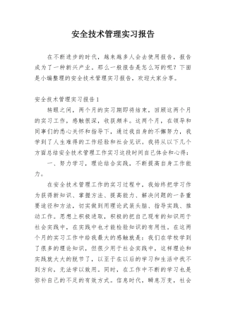大学生实习生安全技术管理实习报告.docx
