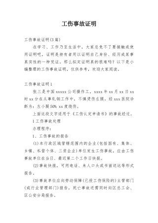 工伤事故证明示范3篇.docx