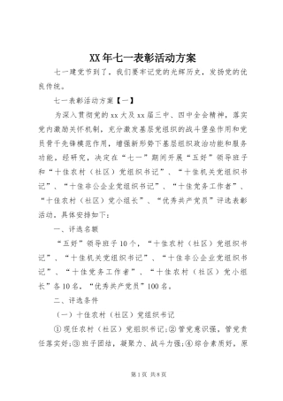街道办企业学校 XX年七一表彰活动方案.docx