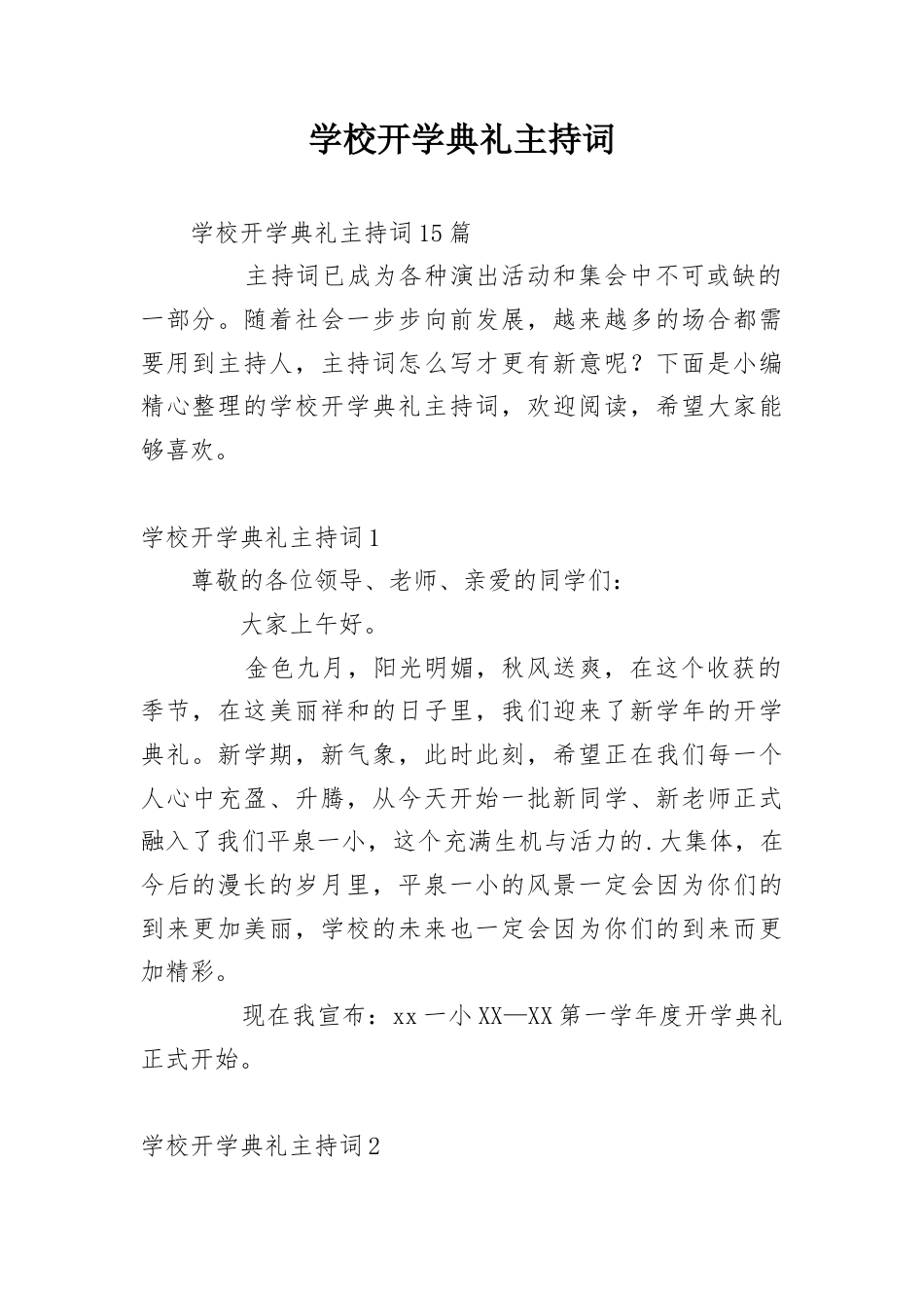 小初高大学学校开学典礼主持词15篇.docx_第1页