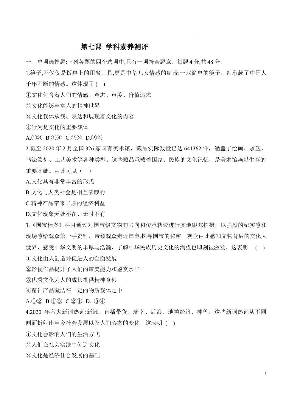 第七课 继承发展中华优秀传统文化（学科素养测评） (原卷版).docx_第1页