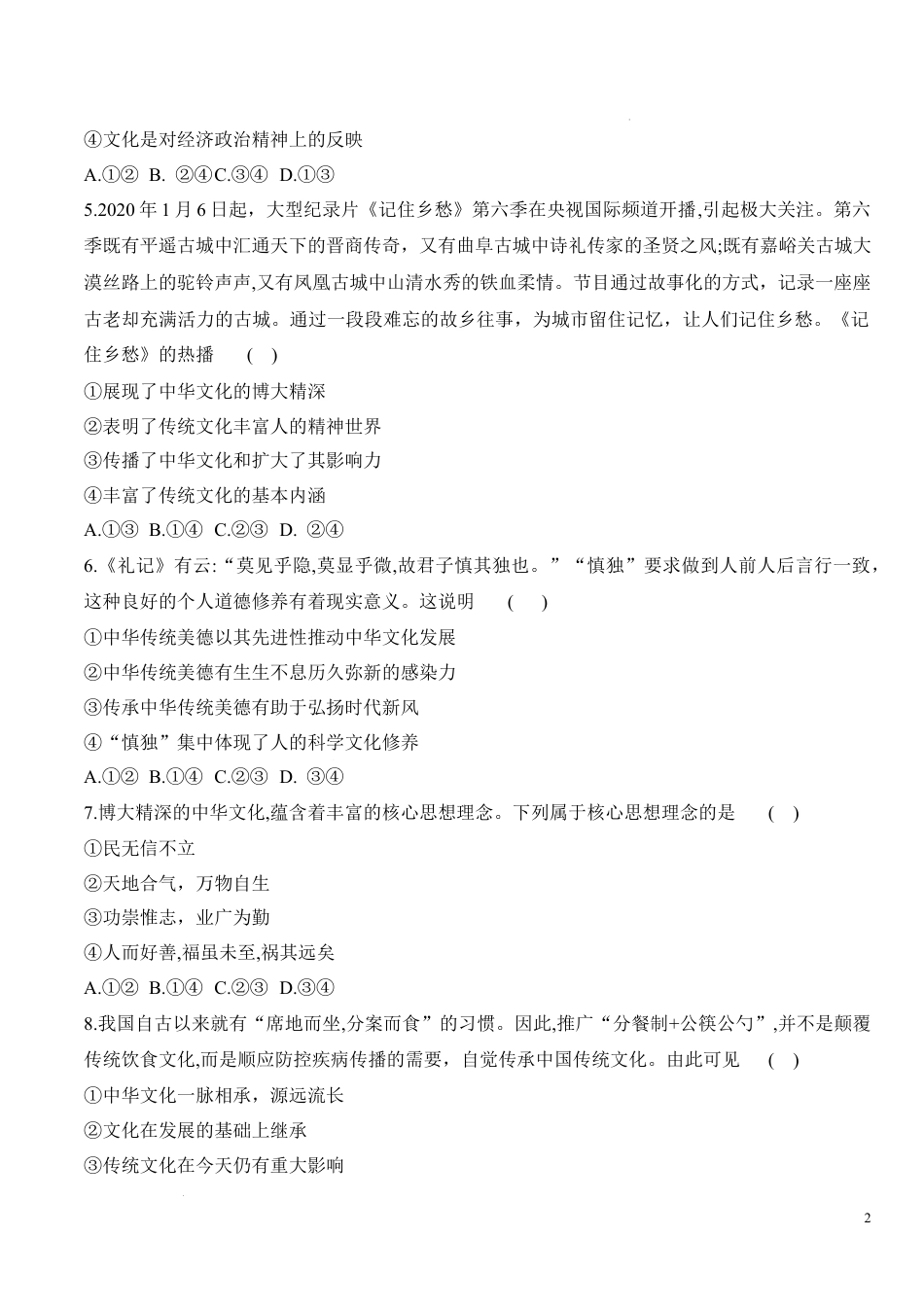第七课 继承发展中华优秀传统文化（学科素养测评） (原卷版).docx_第2页