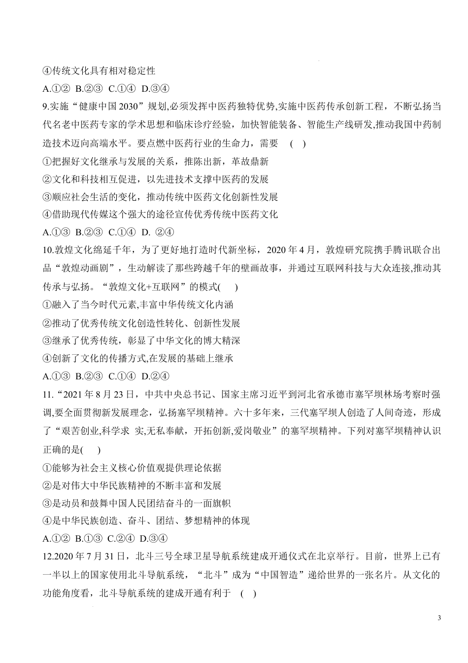 第七课 继承发展中华优秀传统文化（学科素养测评） (原卷版).docx_第3页