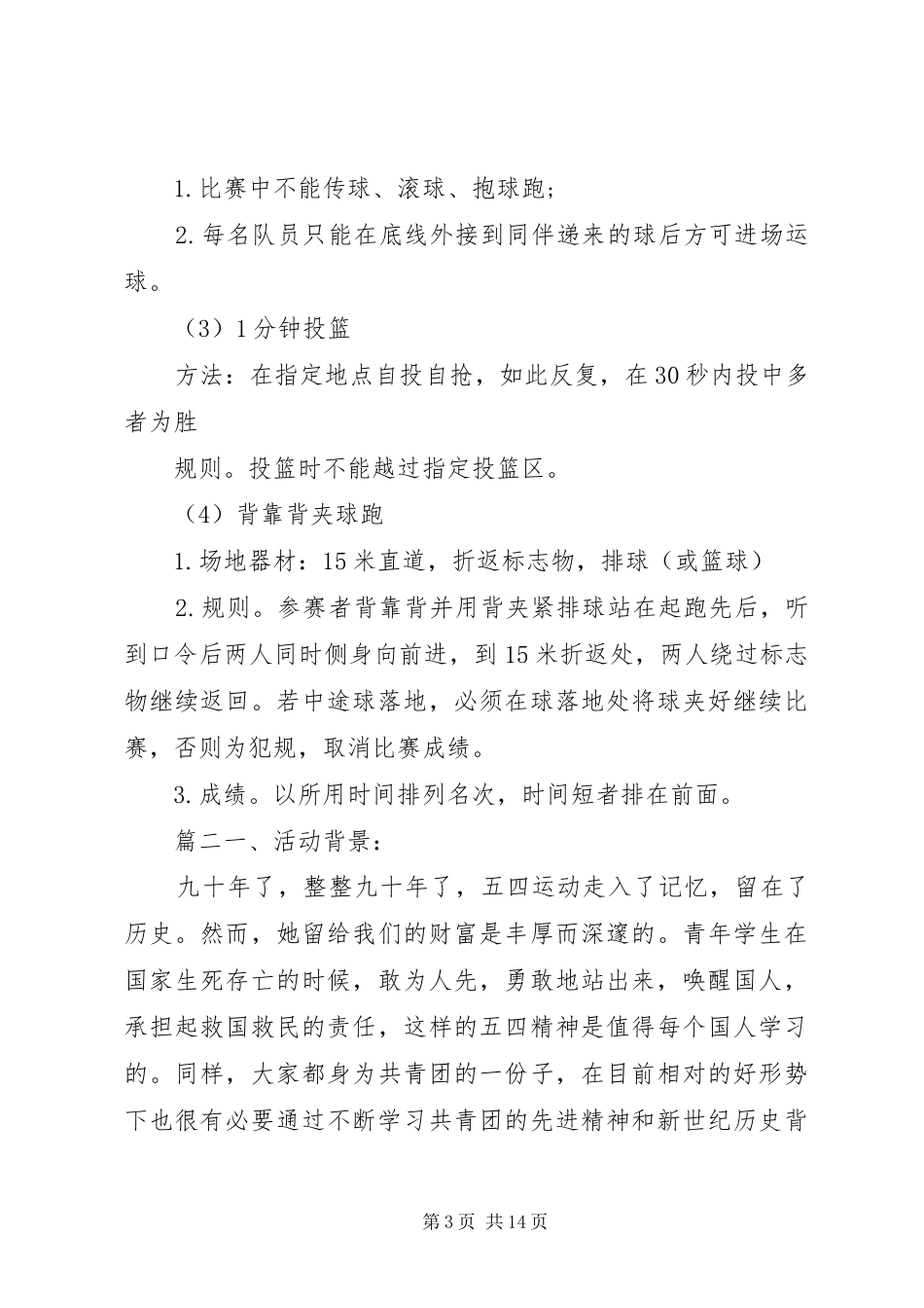 学校企业街道办 五四青年节活动方案 五四青年节活动主题.docx_第3页