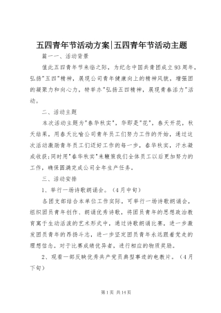 学校企业街道办 五四青年节活动方案 五四青年节活动主题.docx