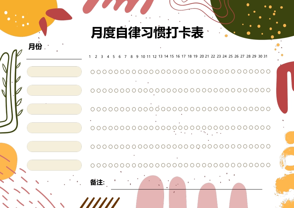 月度自律习惯打卡表.docx_第1页