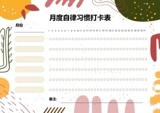 月度自律习惯打卡表.docx