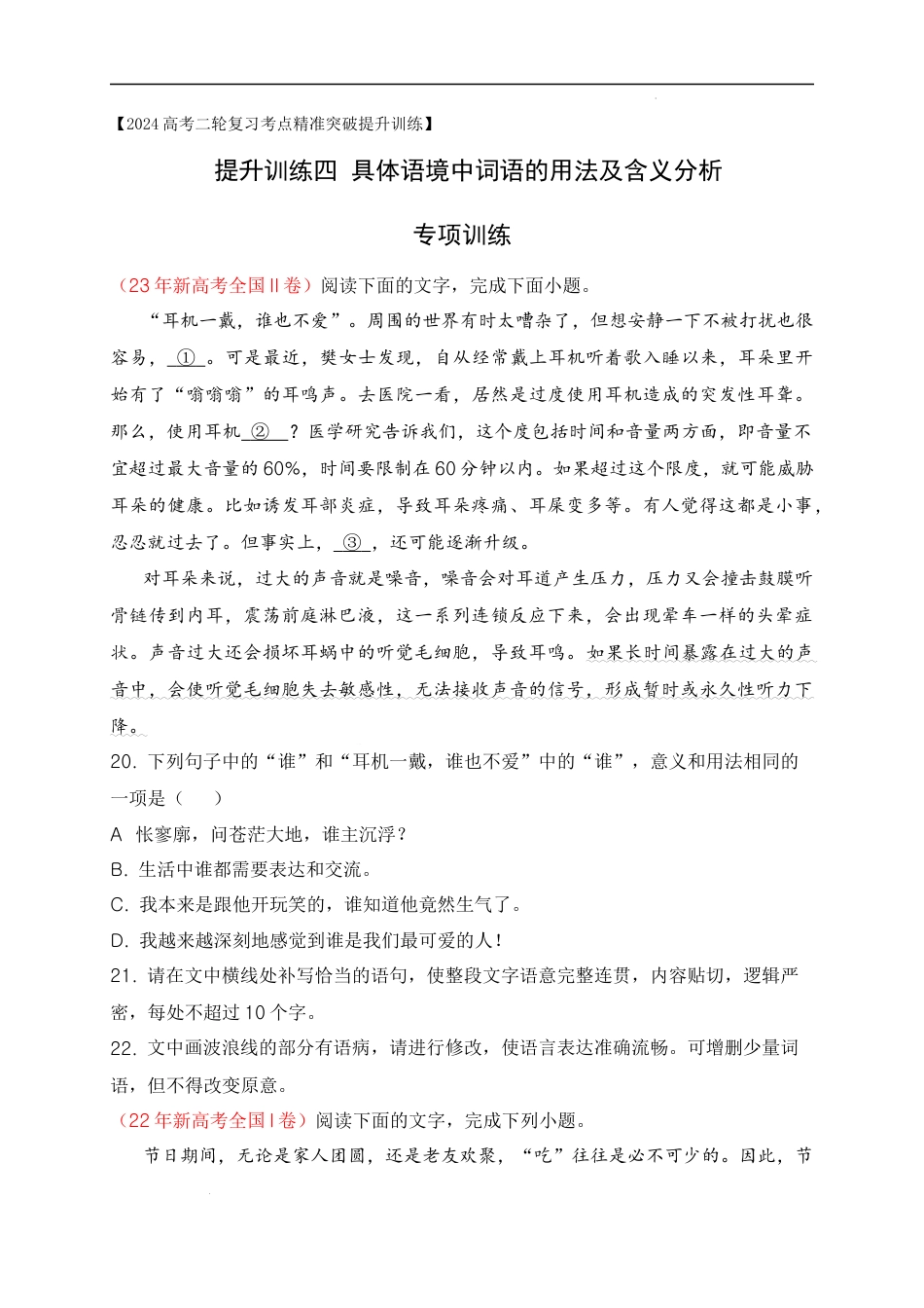 04 提升训练四 分析具体语境中词语的用法及含义专项训练-2024年高考语文二轮复习之语言文字运用（全国通用）原卷版.docx_第1页