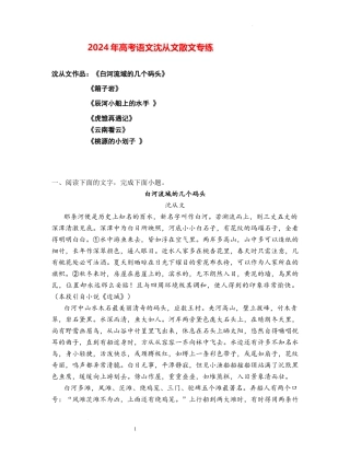 高考语文阅读之沈从文散文专练（全国通用)原卷版.docx