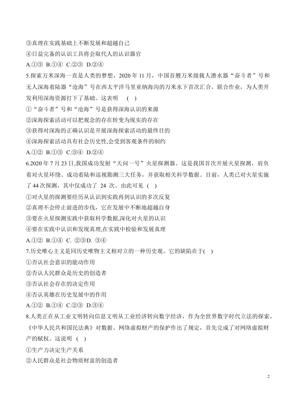 第二单元检测卷-2022-2023学年高二政治课后培优分级练（统编版必修4）（解析版+原卷版）（原卷版）.docx_第2页