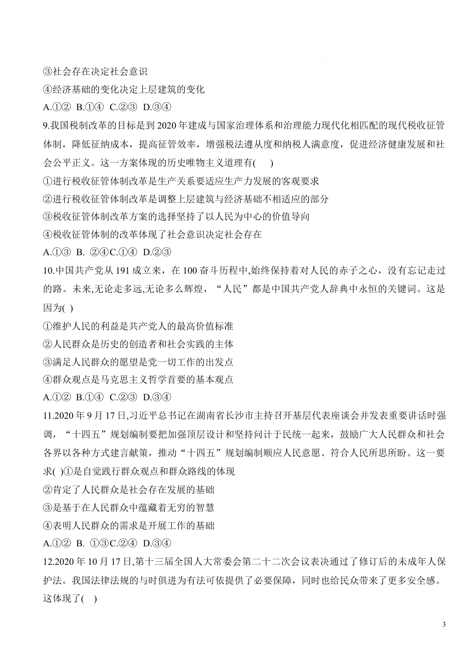 第二单元检测卷-2022-2023学年高二政治课后培优分级练（统编版必修4）（解析版+原卷版）（原卷版）.docx_第3页