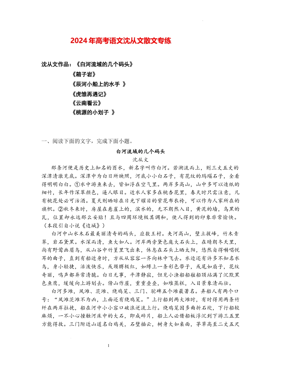 高考语文阅读之沈从文散文专练（全国通用)解析版.docx_第1页