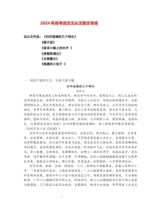 高考语文阅读之沈从文散文专练（全国通用)解析版.docx