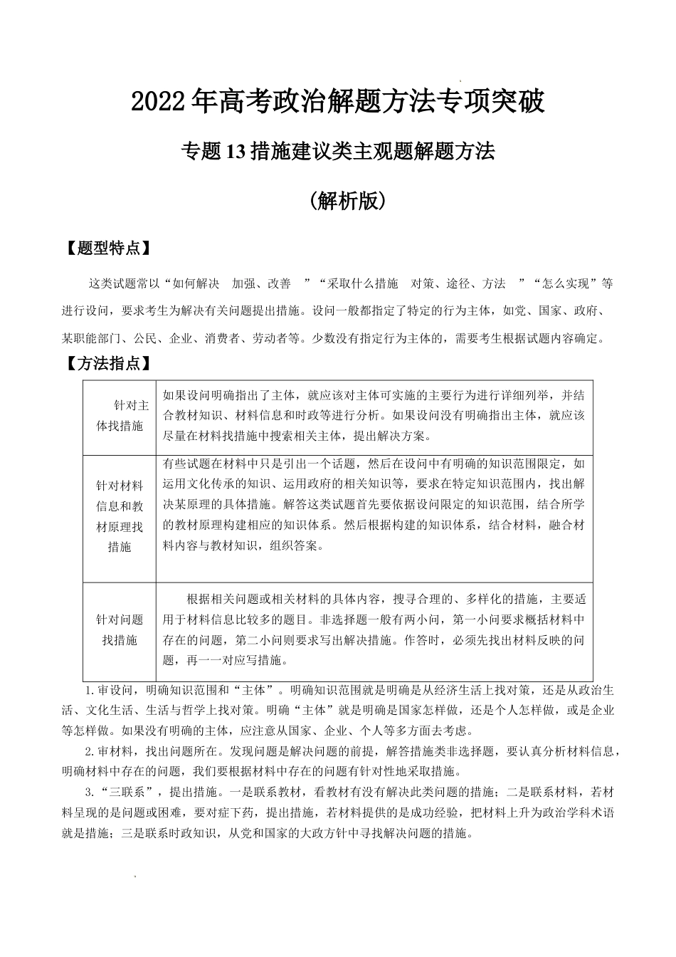 专题13措施建议类主观题解题方法(解析版)-- 高考政治解题方法专项突破.doc_第1页