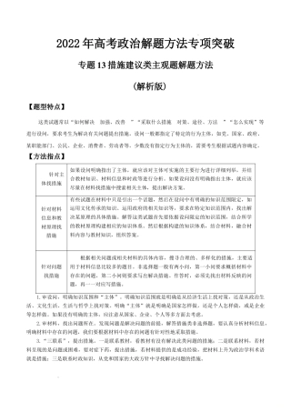 专题13措施建议类主观题解题方法(解析版)-- 高考政治解题方法专项突破.doc