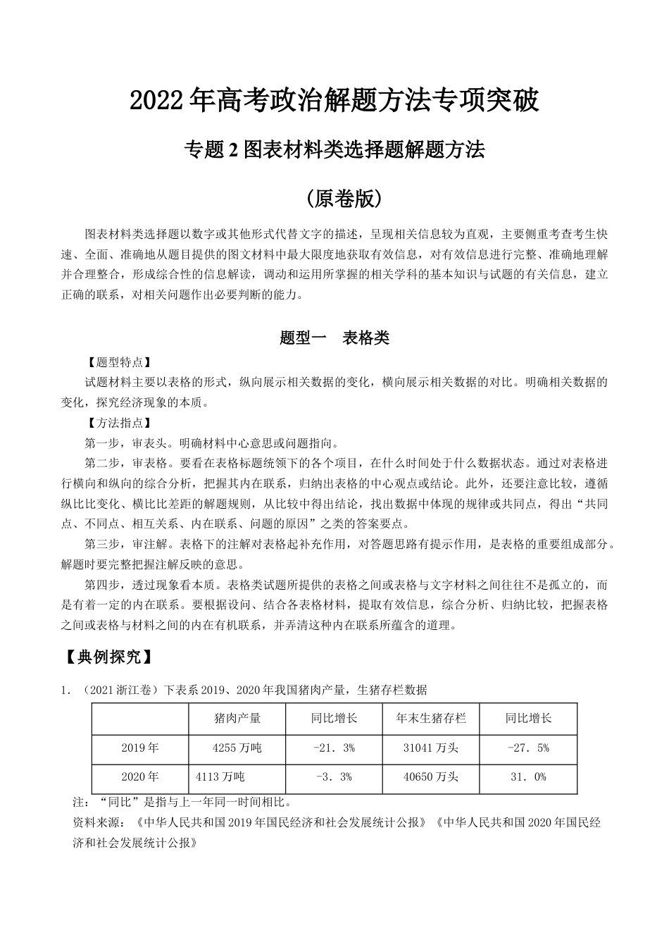 专题2图表材料类选择题解题方法(原卷版)-- 高考政治解题方法专项突破.doc_第1页