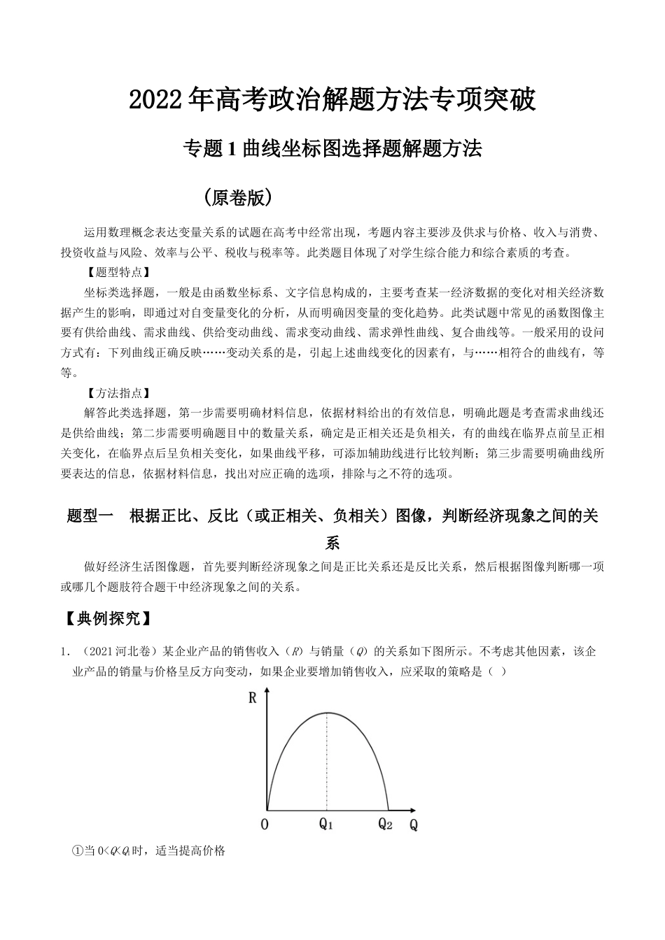 专题1曲线坐标图选择题解题方法(原卷版)-- 高考政治解题方法专项突破.doc_第1页
