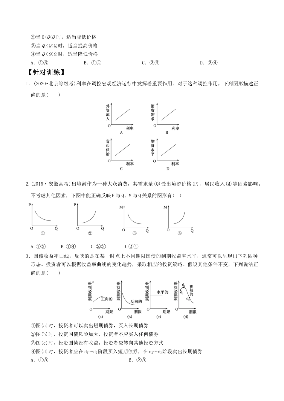 专题1曲线坐标图选择题解题方法(原卷版)-- 高考政治解题方法专项突破.doc_第2页