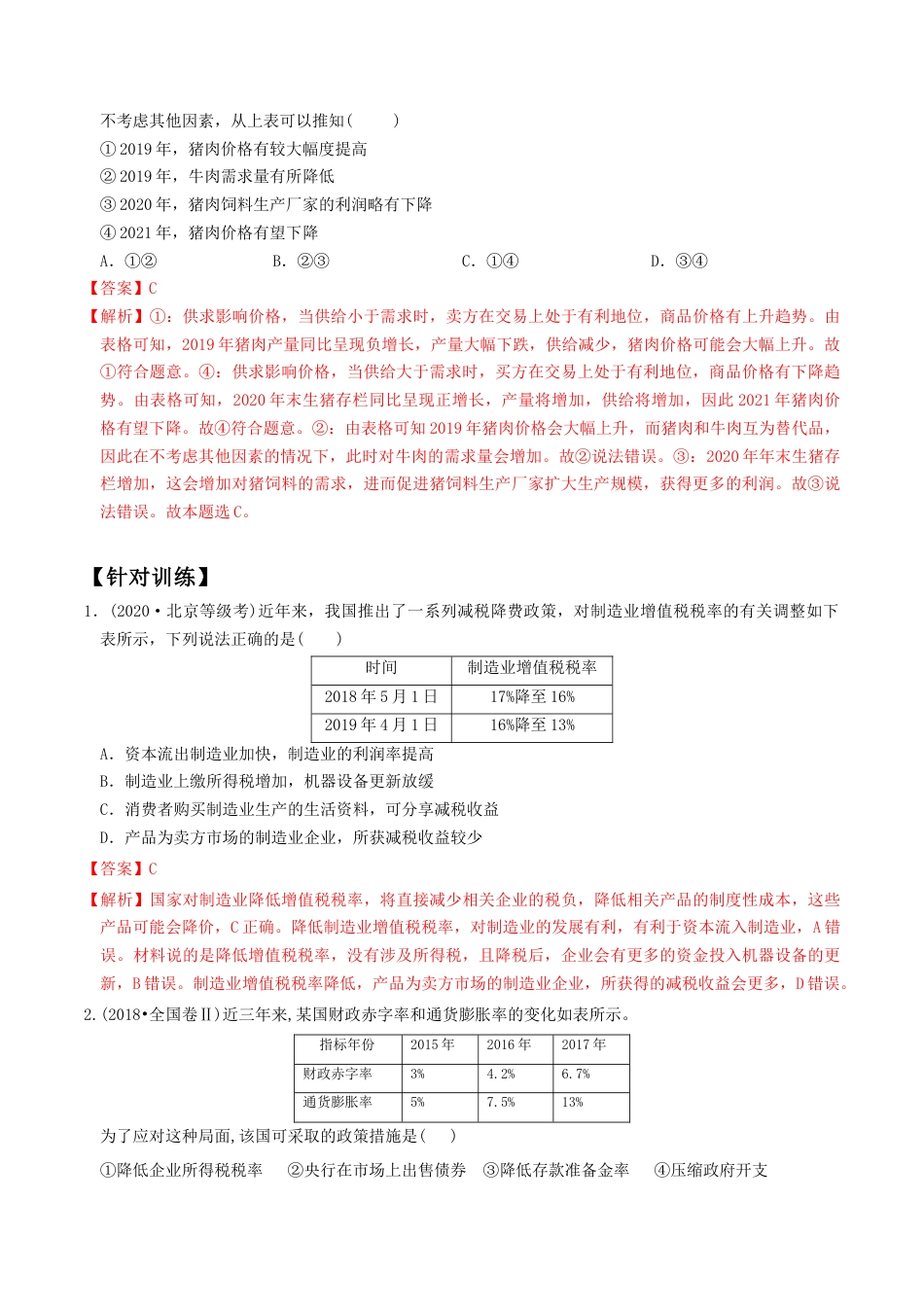 专题2图表材料类选择题解题方法(解析版)-- 高考政治解题方法专项突破.doc_第2页