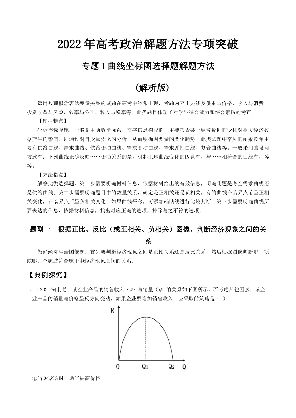 专题1曲线坐标图选择题解题方法(解析版)-- 高考政治解题方法专项突破.doc_第1页