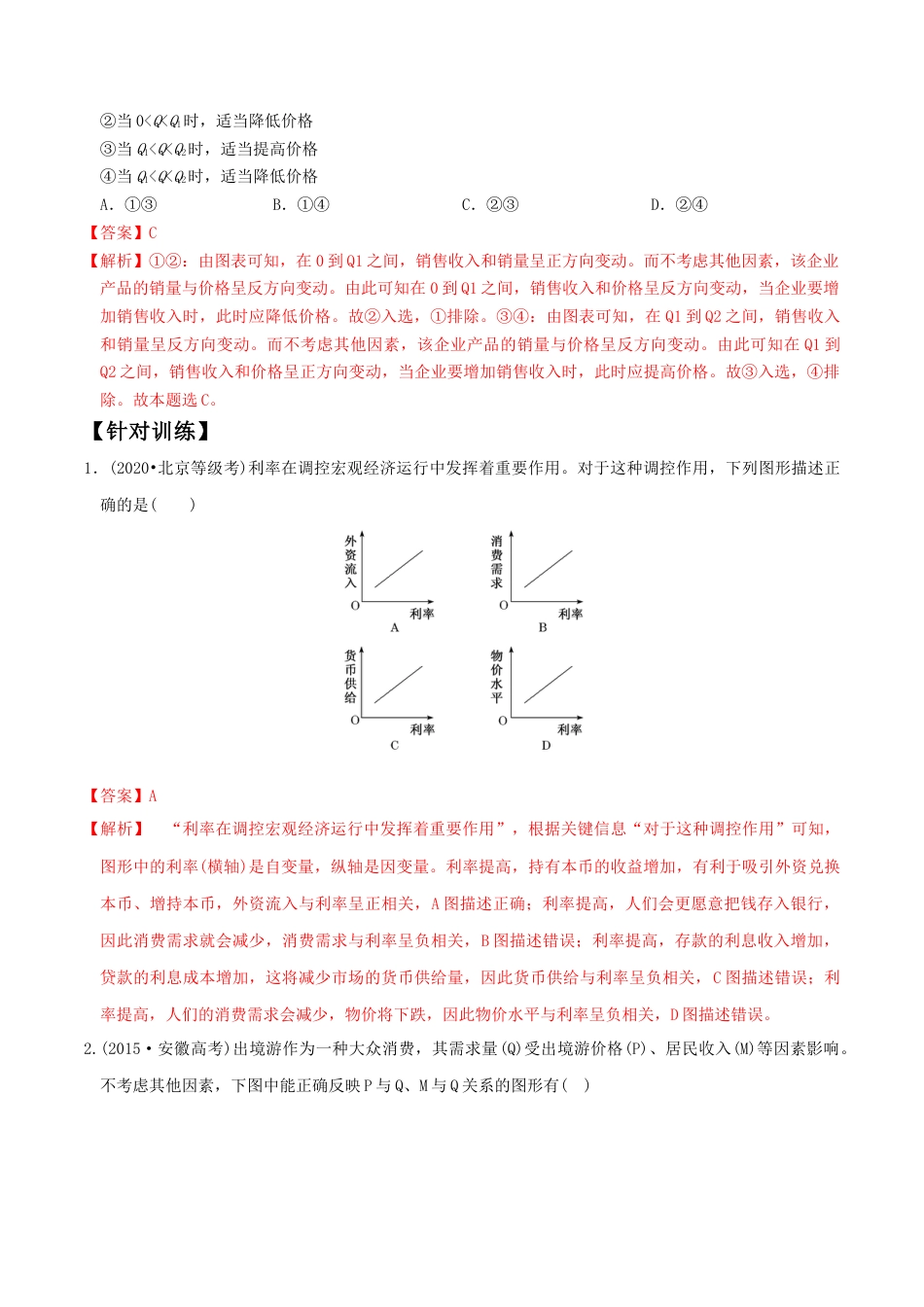 专题1曲线坐标图选择题解题方法(解析版)-- 高考政治解题方法专项突破.doc_第2页