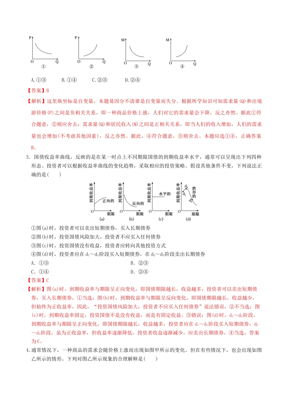 专题1曲线坐标图选择题解题方法(解析版)-- 高考政治解题方法专项突破.doc_第3页