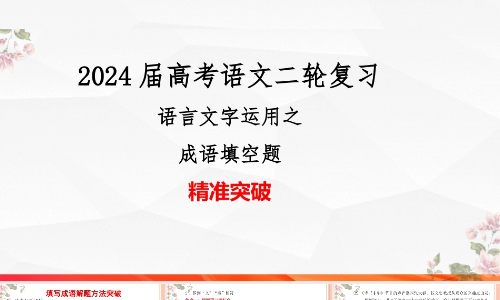01 成语填空题精准突破-2024年高考语文二轮复习之语言文字运用（全国通用）.pptx