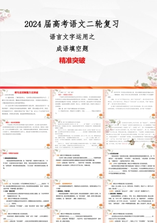 01 成语填空题精准突破-2024年高考语文二轮复习之语言文字运用（全国通用）.pptx