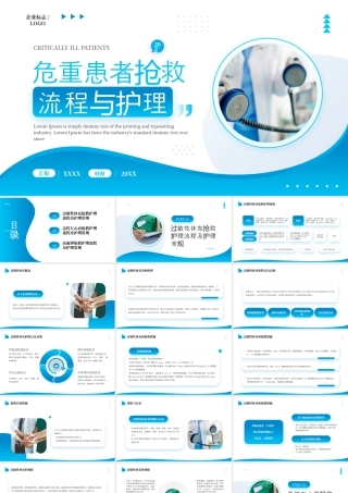 急救知识培训之《危重患者抢救流程与护理》.pptx